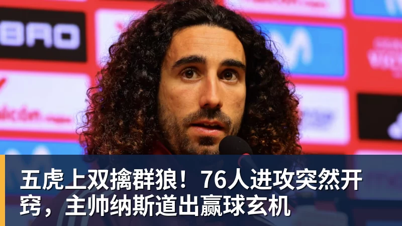 五虎上双擒群狼!76人进攻突然开窍,主帅纳斯道出赢球玄机 - 爱游戏体育 - 爱游戏(中国)官方网站