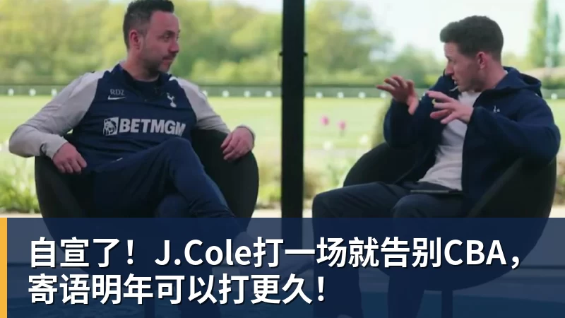 自宣了！J.Cole打一场就告别CBA，寄语明年可以打更久！ - 爱游戏体育 - 爱游戏(中国)官方网站