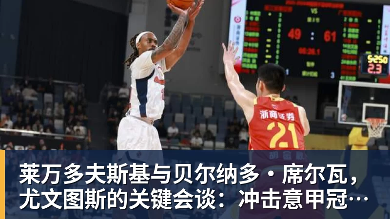 莱万多夫斯基与贝尔纳多·席尔瓦,尤文图斯的关键会谈:冲击意甲冠军的引援计划 - 爱游戏体育 - 爱游戏(中国)官方网站